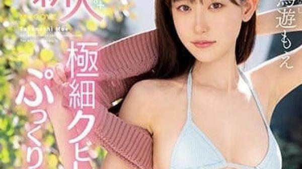 MIFD-247 超纤细苗条美乳-小鸟游萌